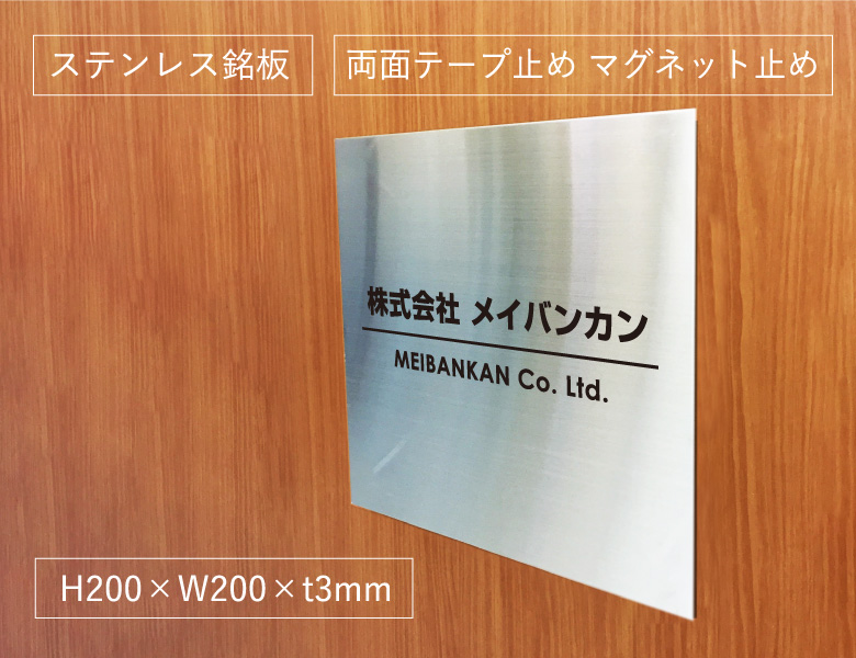 ステンレス銘板 会社看板 会社銘板