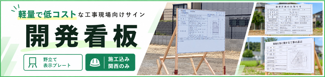 開発看板 建築現場の看板