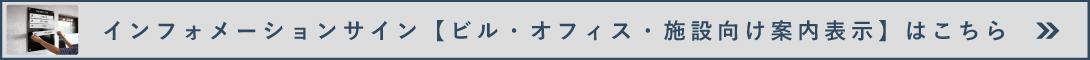インフォメーションサインはこちら