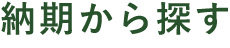 納期で探す