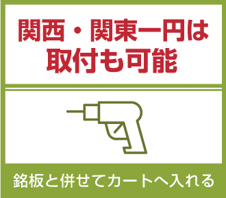 館銘板　取り付け可能