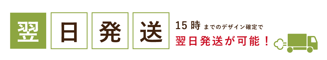 翌日発送の即納看板