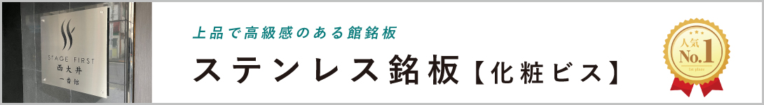 ステンレスの看板 化粧ビス止め