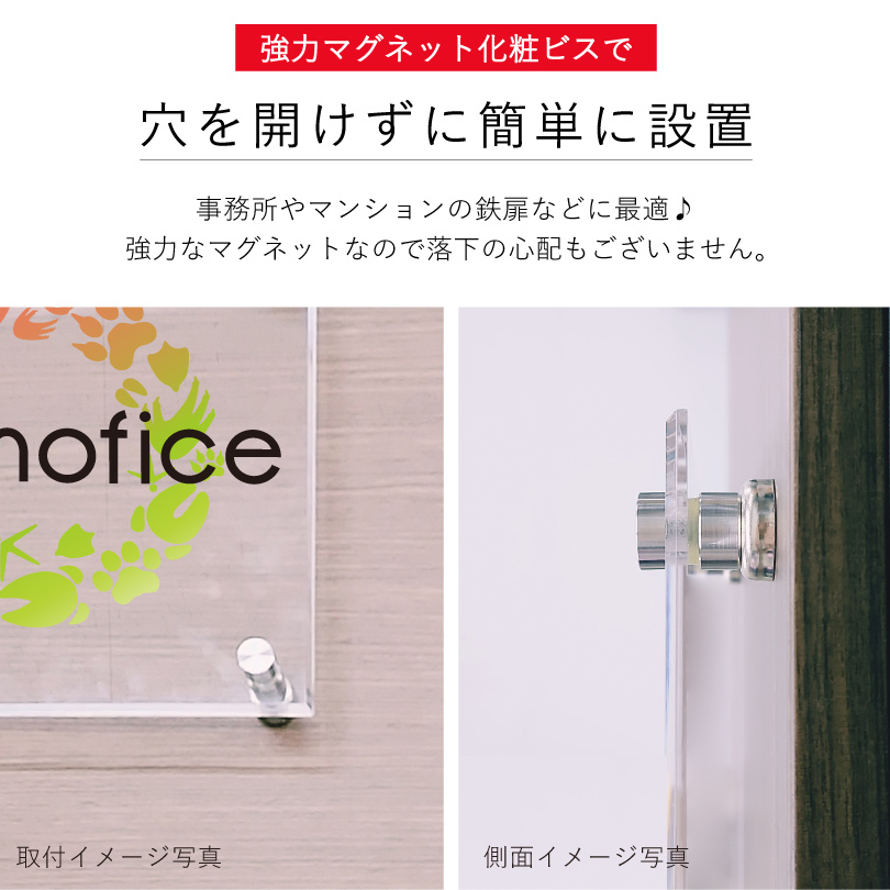 強力マグネット化粧ビスで穴を開けずに簡単に設置できます