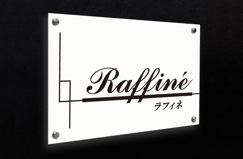 アクリル看板 会社看板 会社銘板 事務所看板