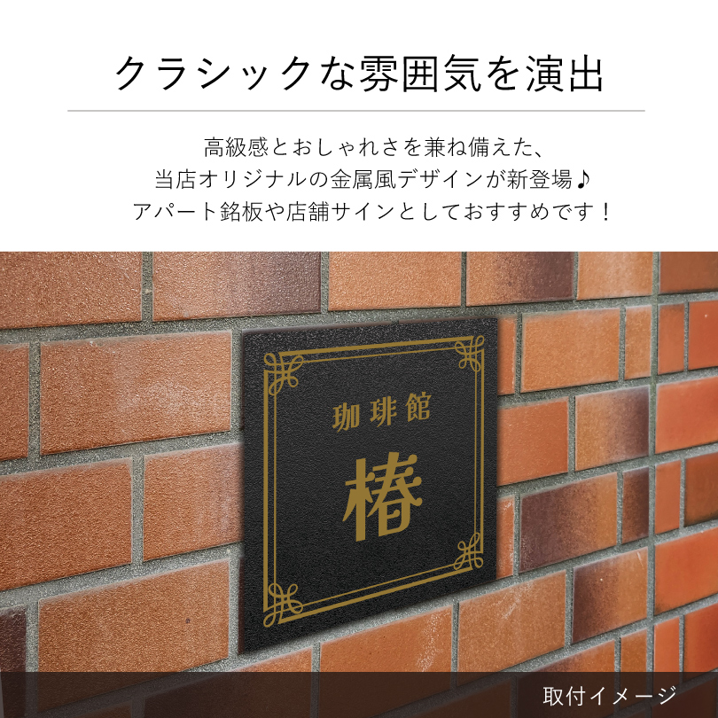 金属調のデザイン　軽量サイン　両面テープ止め　マグネット