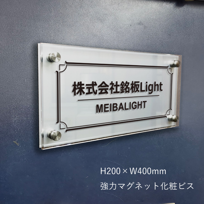シルバーアルミ複合板×透明アクリル銘板　強力マグネット化粧ビス