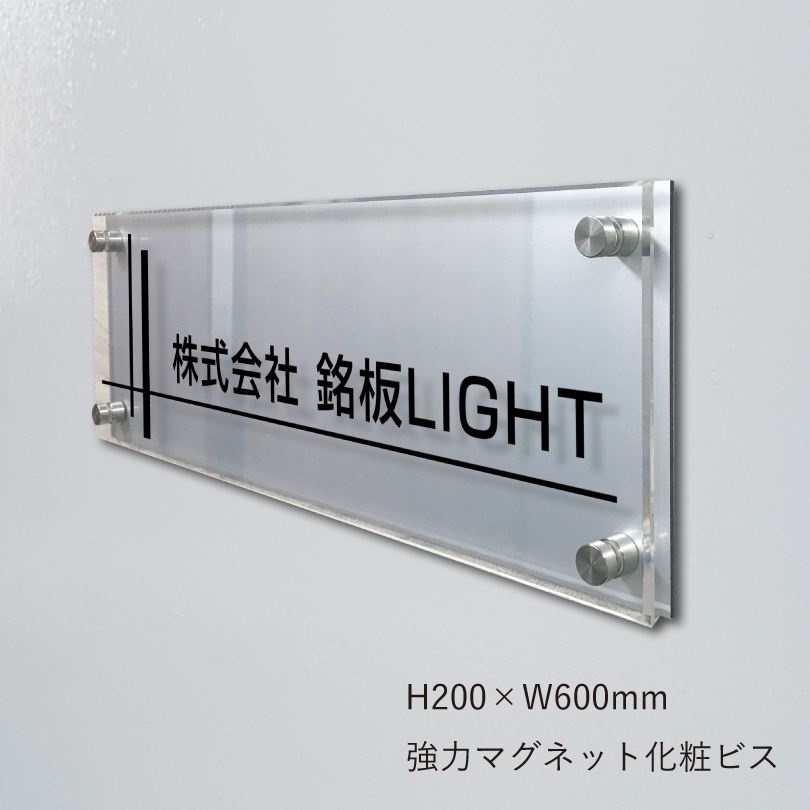 シルバーアルミ複合板×透明アクリル銘板　強力マグネット化粧ビス