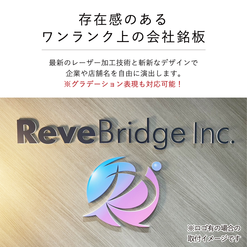 会社看板　ロゴ 立体サイン