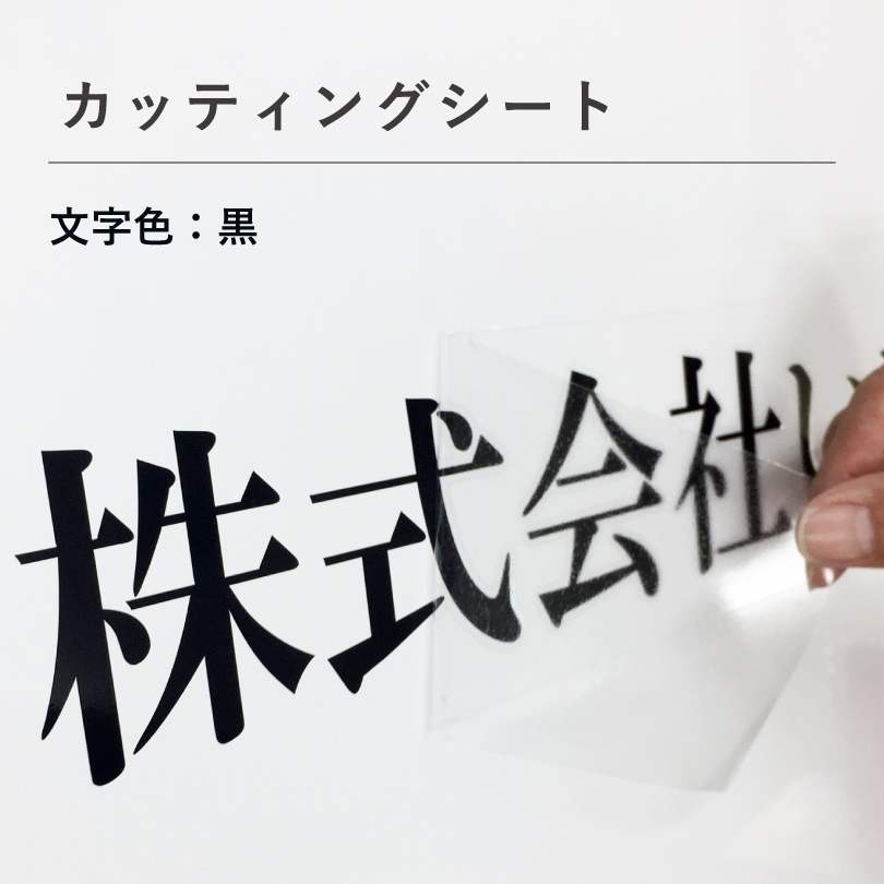 カッティングシート 黒　文字シート 