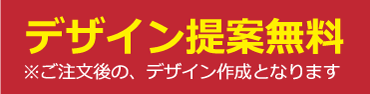 デザイン提案無料