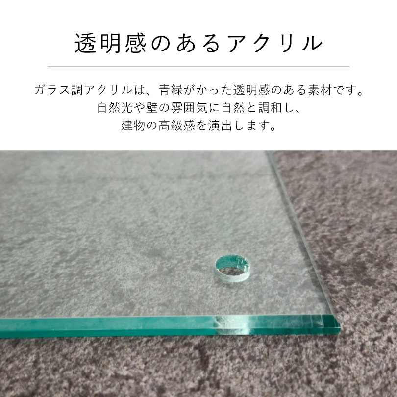 透明感のあるアクリル　ガラス調アクリル
