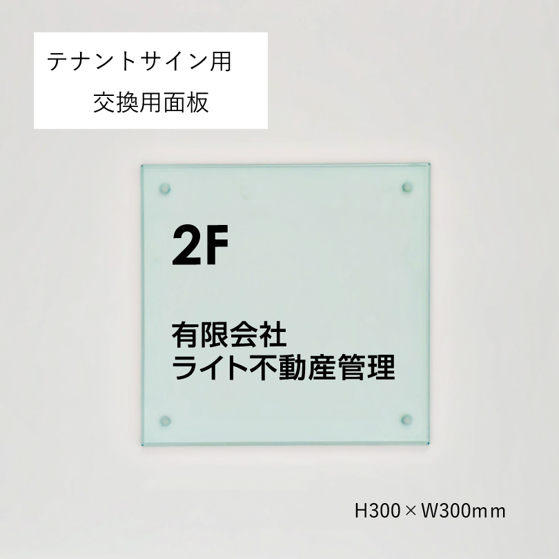 テナントサイン　交換用面板（表示付き）