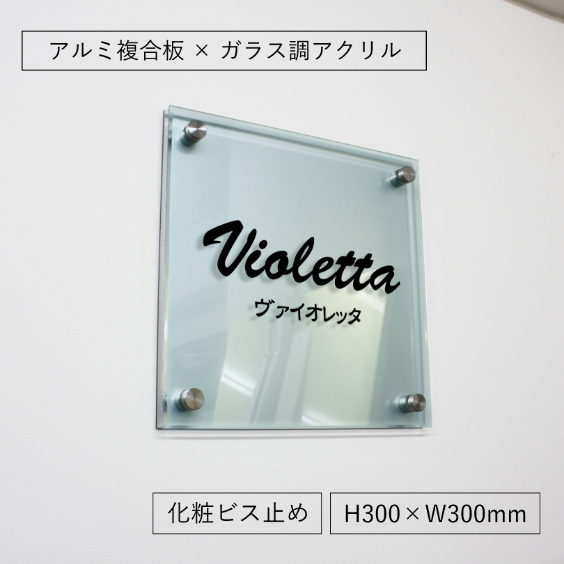 シルバーアルミ複合板　ガラス調アクリル　2層銘板