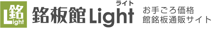 銘板館Light お手ごろ価格の館銘板通販サイト