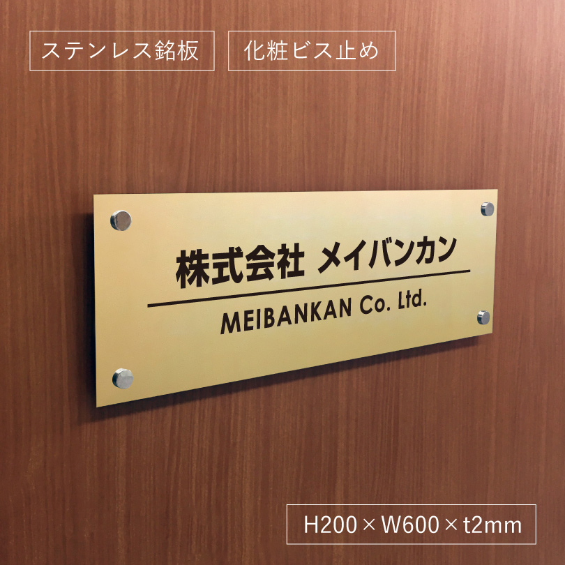 ステンレス銘板焼付塗装ゴールド 化粧ビス