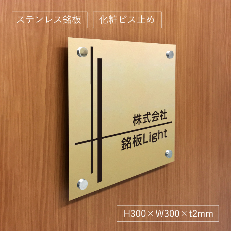 ステンレス銘板焼付塗装ゴールド 化粧ビス