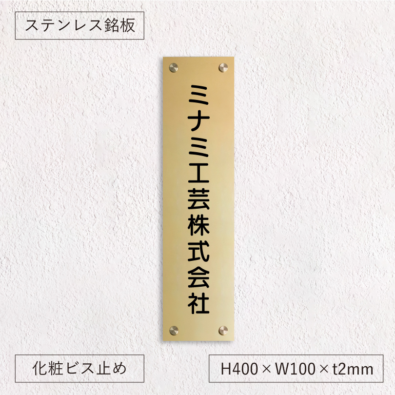 ステンレス銘板焼付塗装ゴールド 化粧ビス