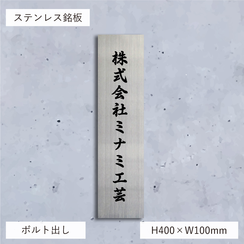 ステンレス銘板 会社看板 ボルト出し　人気の看板