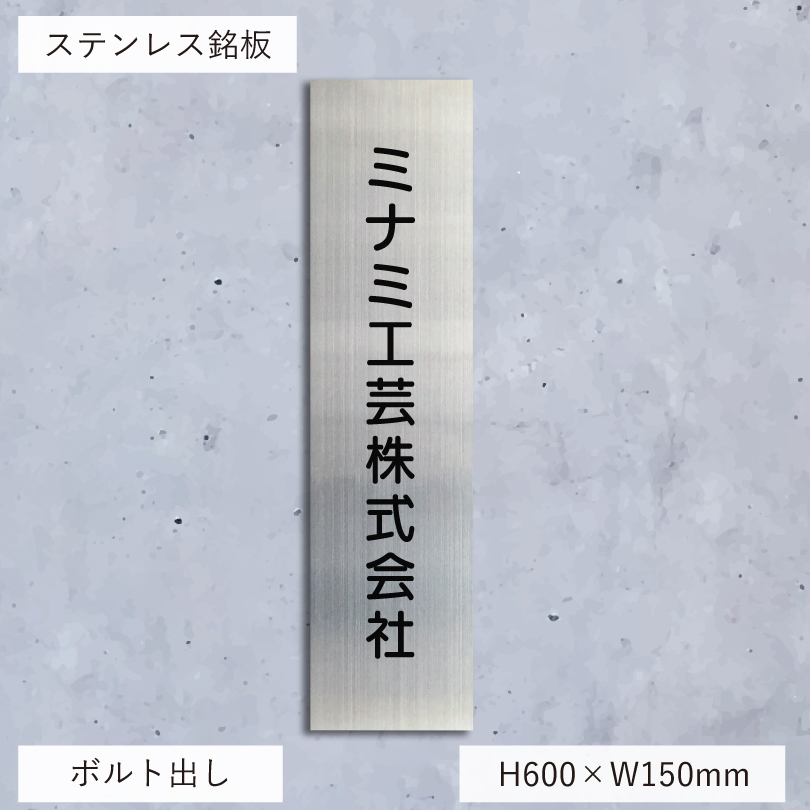 ステンレス銘板 会社看板 ボルト出し　人気の看板