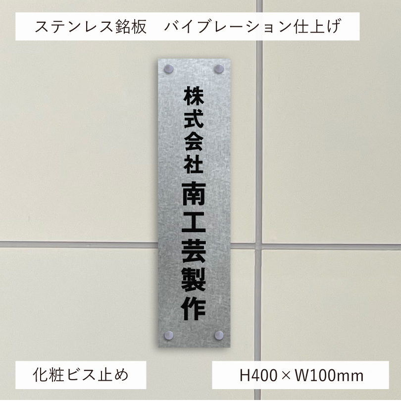 ステンレス銘板 会社看板 人気素材の看板