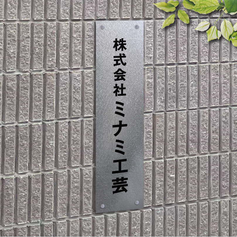 ステンレス銘板　バイブレーション仕上げ　化粧ビス 屋外