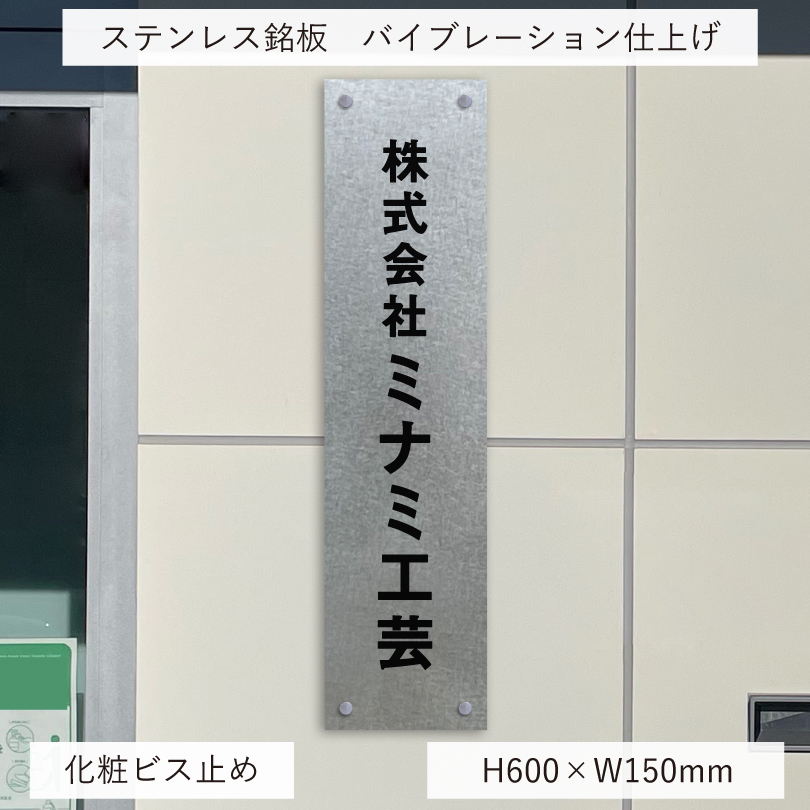 ステンレス銘板 会社看板 人気素材の看板