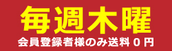 会員登録すると毎週木曜日は送料無料