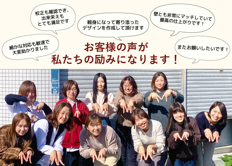 お客様の声が私たちの励みになります