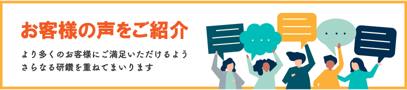 お客様の声をご紹介