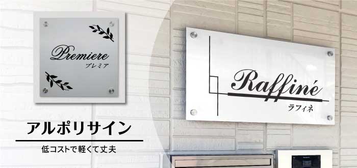 アルポリサイン | 簡単・安心の館銘板販売専門店 銘板館Light