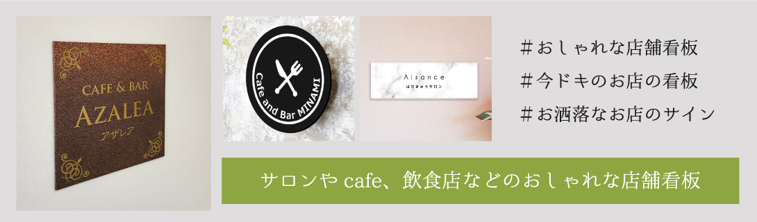 サロンの看板　cafeの看板　おしゃれな店舗看板
