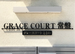 ステンレス切り文字