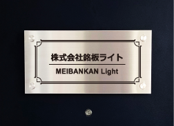 ステンレス銘板