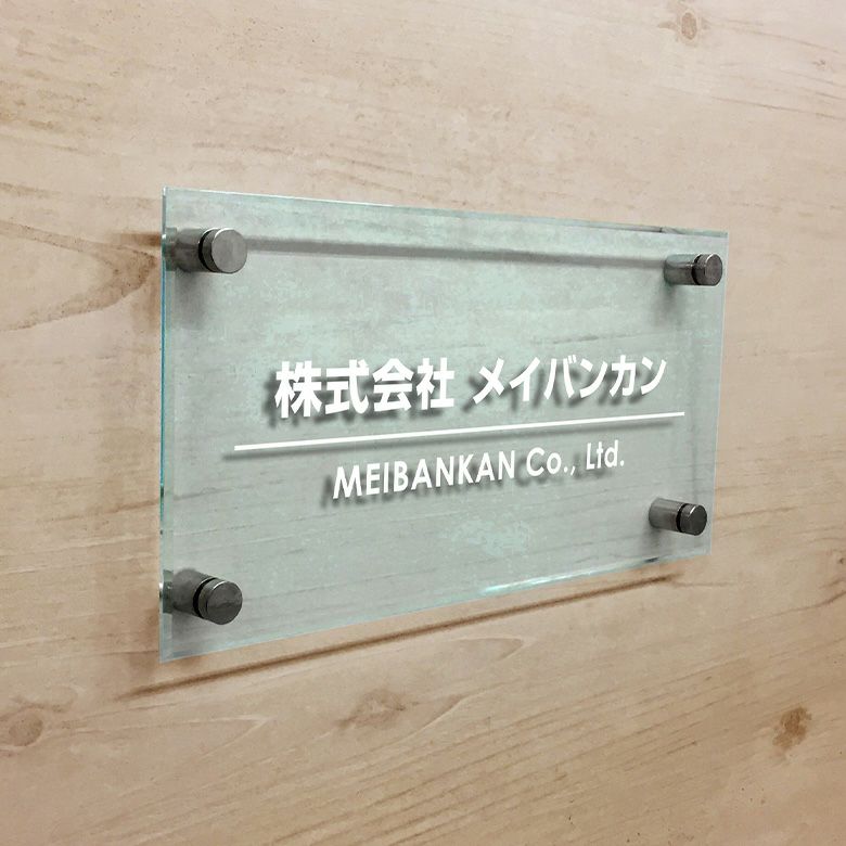 ガラス調アクリル銘板 化粧ビス止め　会社銘板　事務所看板