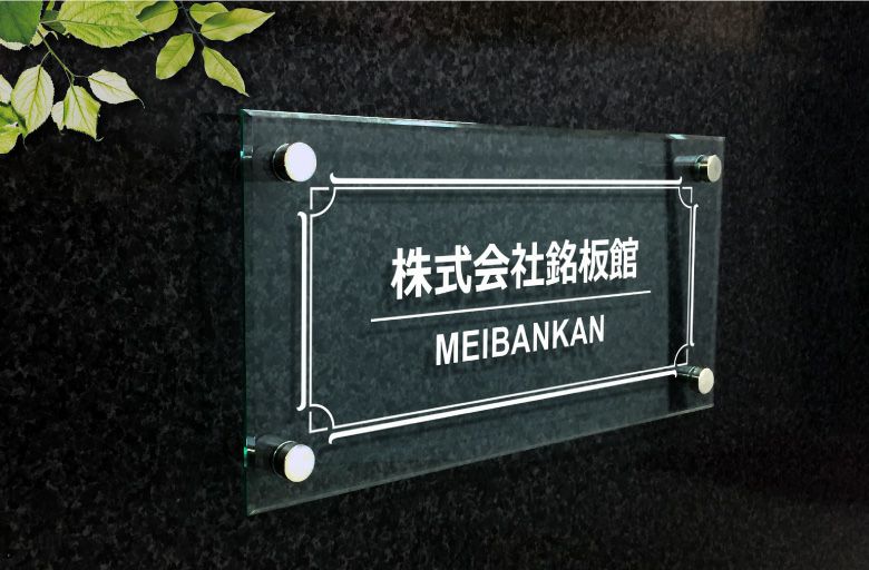 アクリル看板 アクリル銘板　会社銘板　事務所看板