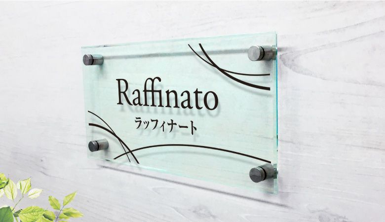 屋外 おしゃれ エントランス　アクリルプレート  会社の看板