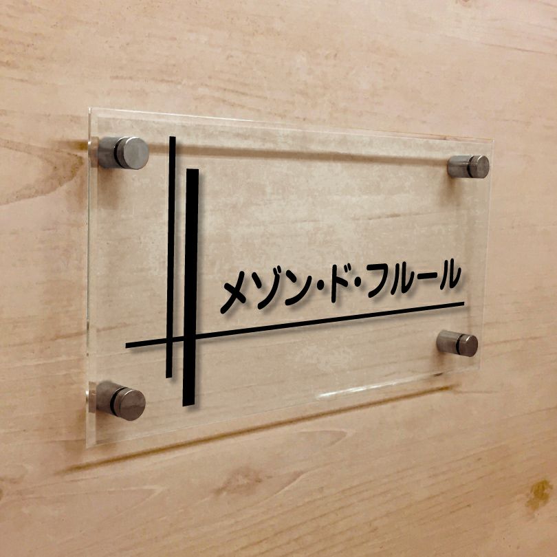 透明アクリルの看板　シンプルな看板