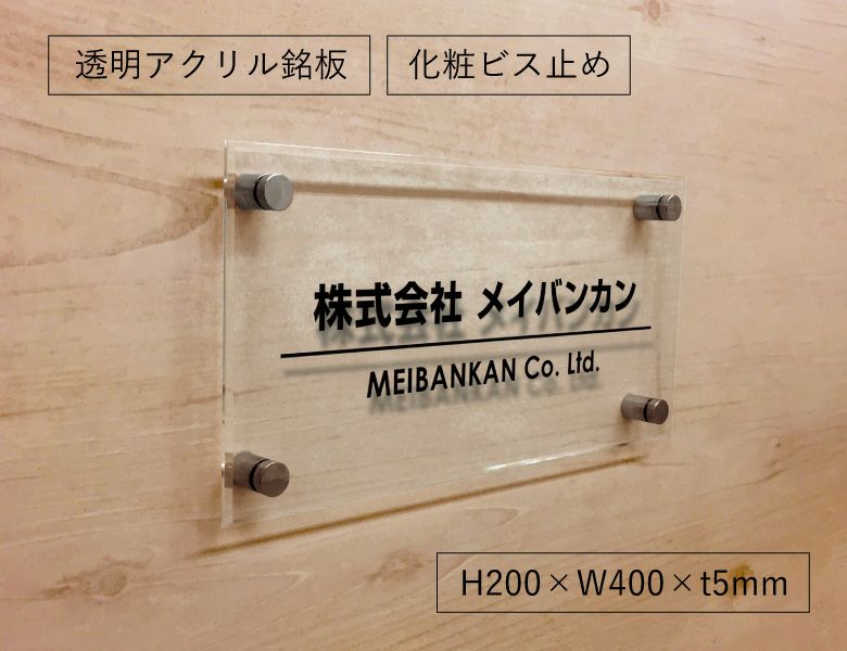 表札オーダー アクリルプレート アクリル銘板 　ステンレスの看板　会社の看板