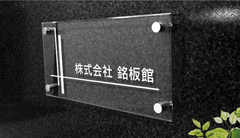 屋外 おしゃれ エントランス　アクリルプレート  ステンレスの看板　会社の看板