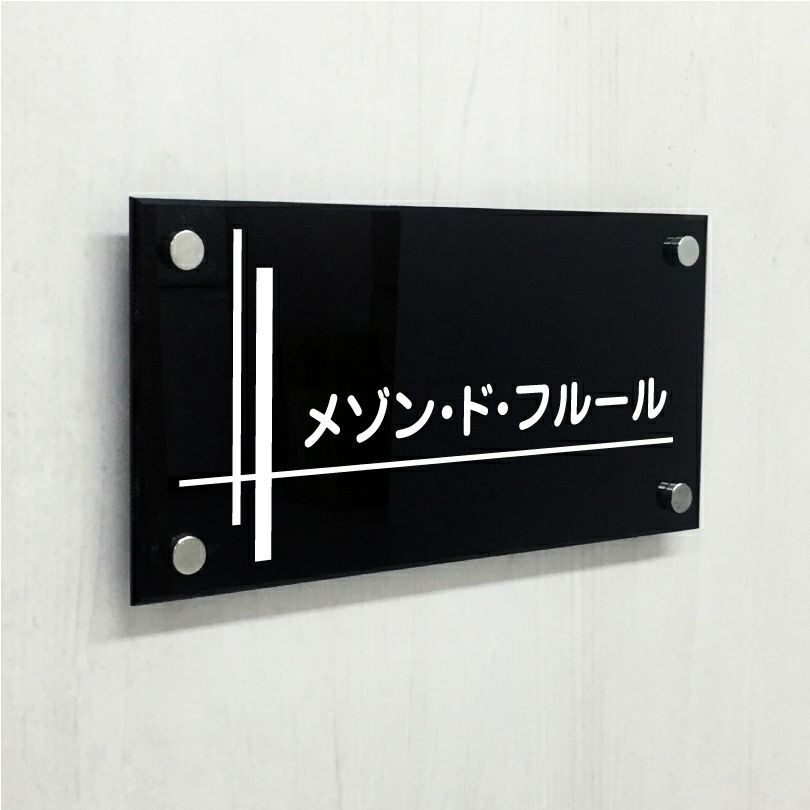 黒アクリル銘板 化粧ビス止め　マンション看板 アパート銘板 