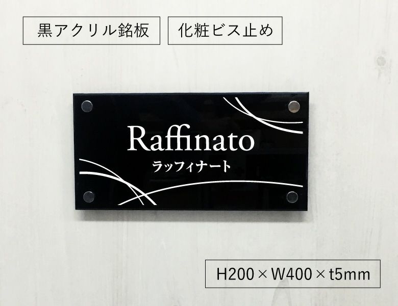 黒アクリル銘板 化粧ビス止め　屋外　おしゃれ エントランス アパート看板 