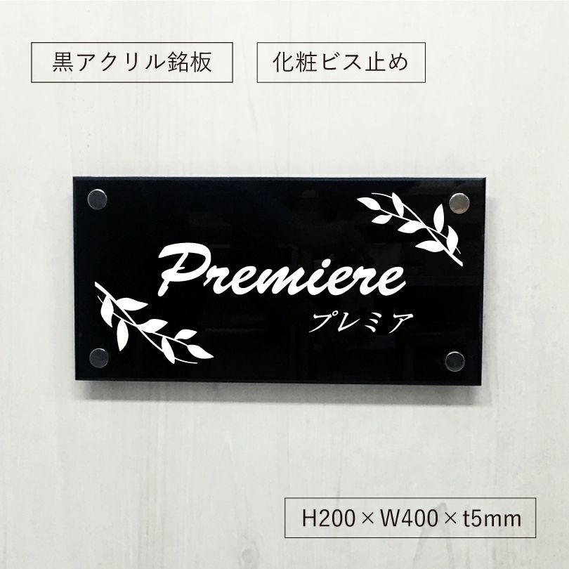 黒アクリル銘板 化粧ビス止め　屋外　おしゃれ エントランス アパート看板 