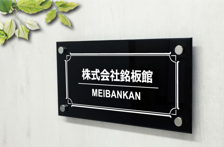  会社の表札 表札オーダー アクリルプレート 黒