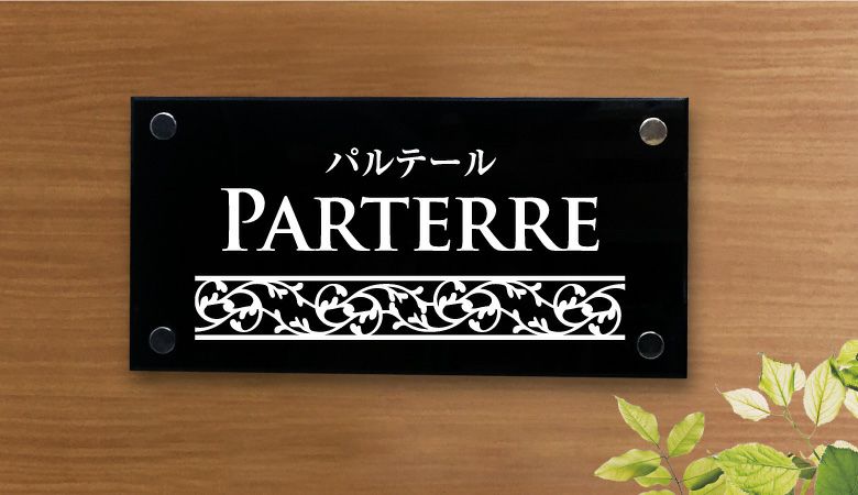 黒アクリル銘板 化粧ビス止め　おしゃれ エントランス アパート看板 