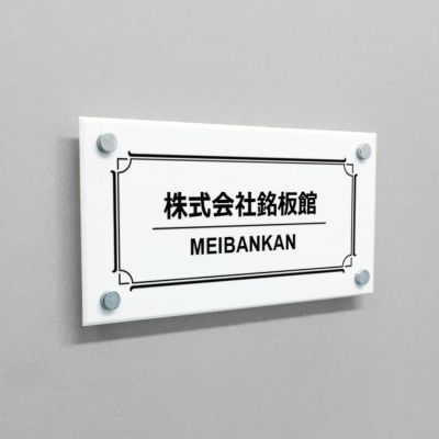 白アクリル銘板 化粧ビス止め　会社銘板 事務所看板 