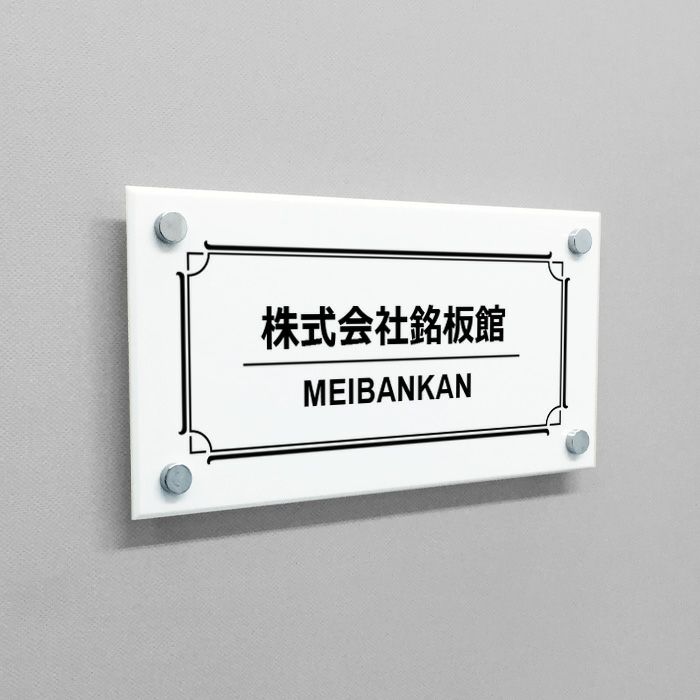 白アクリル銘板 化粧ビス止め　会社銘板 事務所看板 