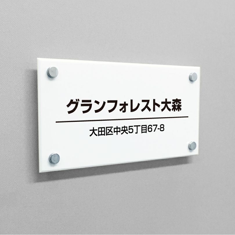 白アクリル銘板 化粧ビス止め　