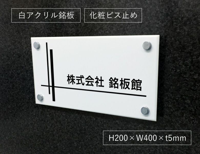 会社の表札 表札オーダー アクリルプレート 白 