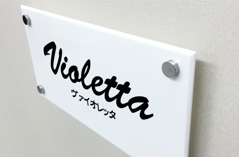 白アクリル銘板 化粧ビス止め　マンション看板 アパート銘板 